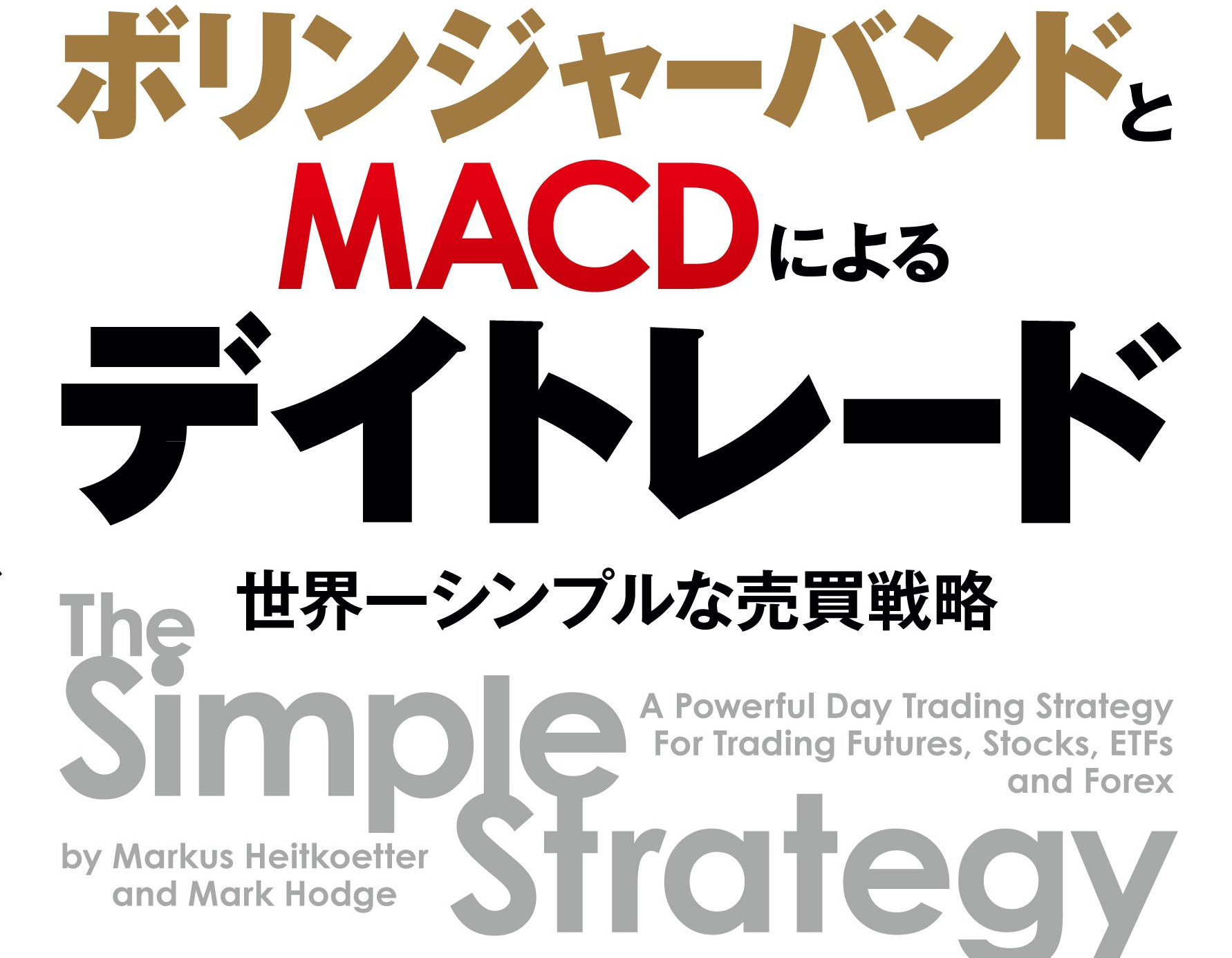 世界一シンプルな売買戦略 ボリンジャーバンドとmacdによるデイトレ